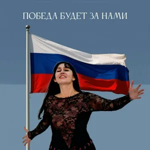 Ольга Плотникова - Победа будет за нами