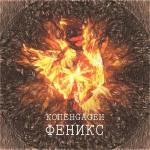 КОПЕНGАGЕН - Феникс (Instrumental)