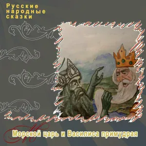 Русские народные сказки - Морской Царь и Василиса Премудрая