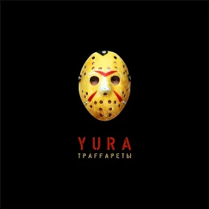 Траffареты - Суисайд