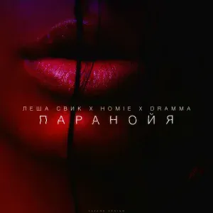 HOMIE feat Леша Свик & Dramma - Паранойя