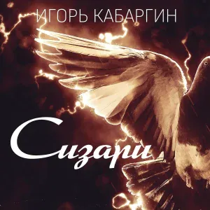 Игорь Кабаргин - Пей до дна