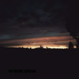 Чужие Окна - Всё равно