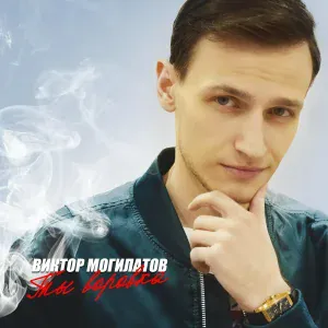 Виктор Могилатов - Ива