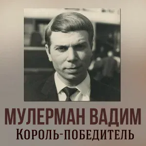 Вадим Мулерман - Шли поезда