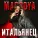 MACCOYA - Итальянец