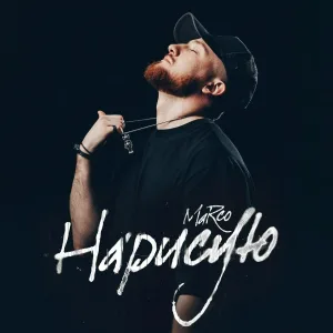 Marco - Нарисую