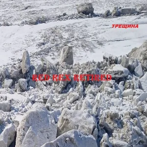 RED Rex Retired - ТРЕЩИНА