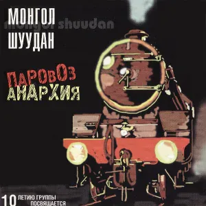 Монгол Шуудан - Песня чёрного анархиста