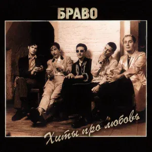 Браво, Жанна Агузарова, Валерий Сюткин - До свидания