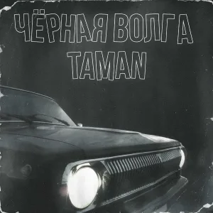TAMAN - Чёрная волга