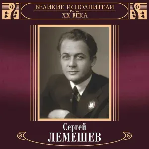 Сергей Лемешев - Рассказ Лоэнгрина