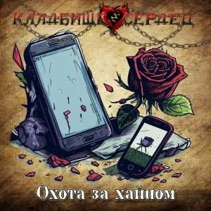Кладбище сердец - Охота за хайпом