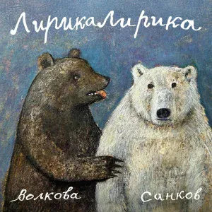 ВОЛКОВА САНКОВ - Купе увядающих роз