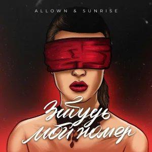 Allown, Sunrise - Забудь мой номер