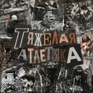 ТЯЖЁЛАЯ АТЛЕТИКА - Логин
