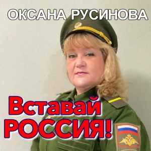 Оксана Русинова - Вставай Россия!