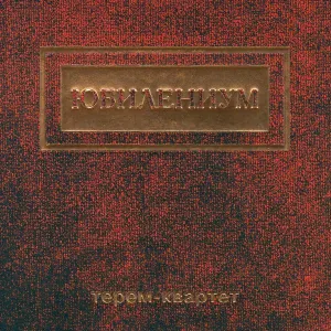 Терем-Квартет - Шуткабаха