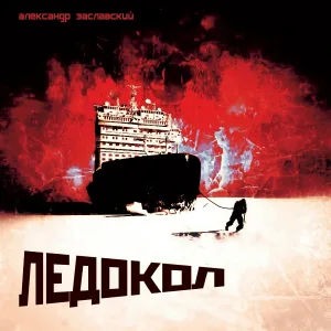 Александр Заславский - Эхо