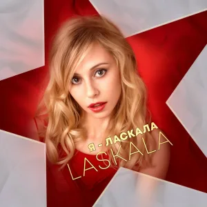 Laskala - Я Ласкала