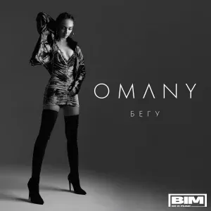 OMANY - Бегу