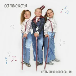 Серебряный колокольчик - Кошки