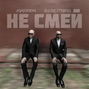 JAKONDA, DJ Nejtrino - Не смей
