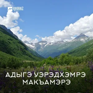 Черим Нахушев - Хъуапсэгъуэ гъащlэ