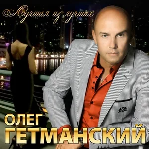 Олег Гетманский - Тільки ти