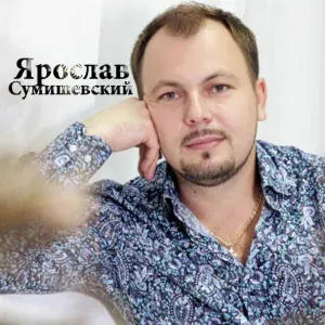 Ярослав Сумишевский - Помолимся за родителей