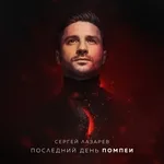 Сергей Лазарев - Последний День Помпеи