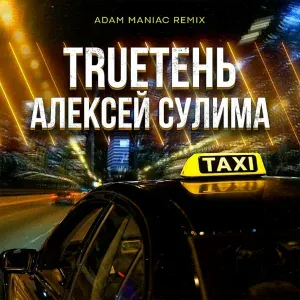 TRUEтень, Алексей Сулима - Такси