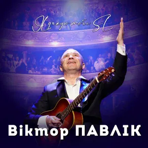 Віктор Павлік - Чорнобривці
