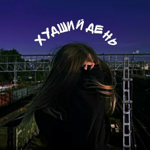 буханка - Худший день