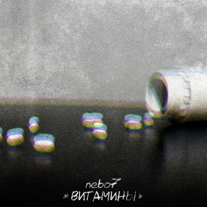 nebo7 - Витамины
