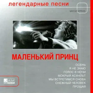 Маленький принц - Ты или нет