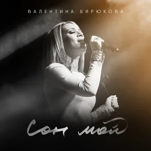 Валентина Бирюкова - Сон мой (Из т/с ''Свидетельство о рождении'')