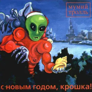 Mumiy Troll - Девочка (e-микс от DJ REM)