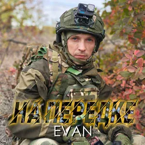 EVAN - На передке