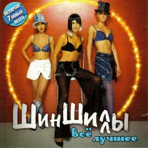Шиншиллы - В землянке