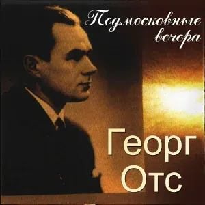 Георг Отс - Где ты