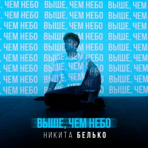 Никита Белько - Сладкий дым