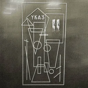 УКАЗ - Воображаемый друг