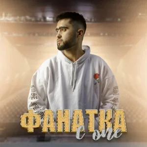 C.ONE - Фанатка