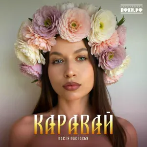 Настя Настасья - Соколик