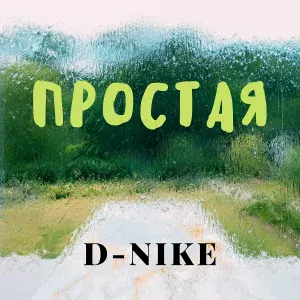 D-Nike - Простая