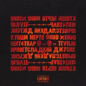 $enT4trΛp, приветсладкий, МЁРТВ, КТОШИ, ДЖУСИК, $hibo, Tevilio, Xendo - По часовой