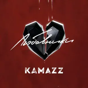 Kamazz - Любовники