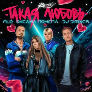NLO, Оксана Почепа (Акула), DJ DimixeR - Такая любовь