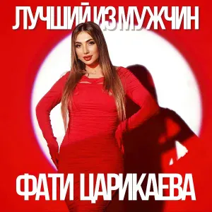 Фати Царикаева - Лучший из мужчин